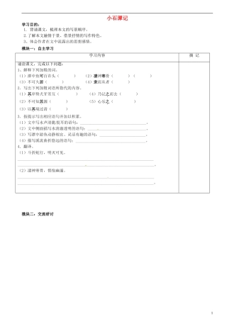 广东省河源中国教育学会中英文实验学校2015_2016学年八年级语文上册第21课小石潭记讲学稿2无答案语文版