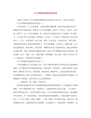 中小学班级经典诵读活动总结