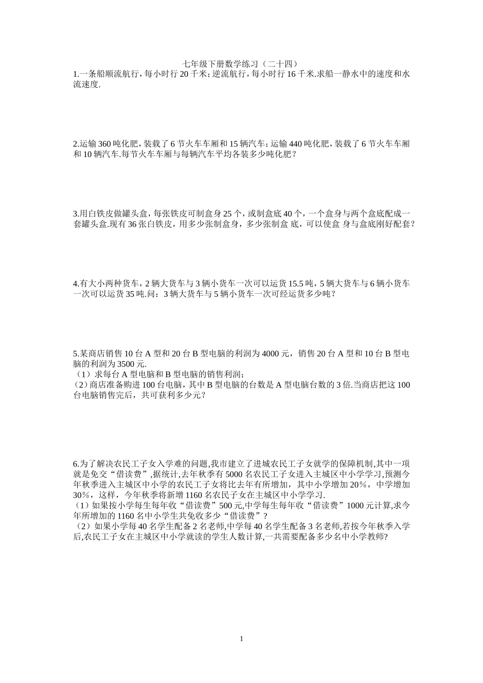 七年级下册数学练习二十四_第1页
