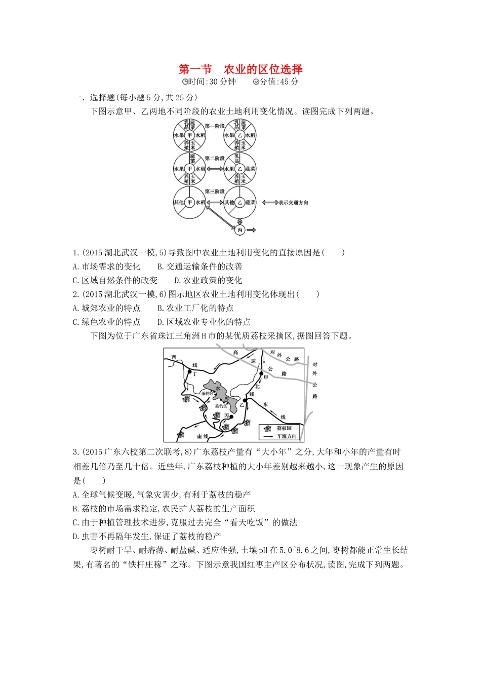 2年模拟2016版高考地理第十单元第一节农业的区位选择_第1页