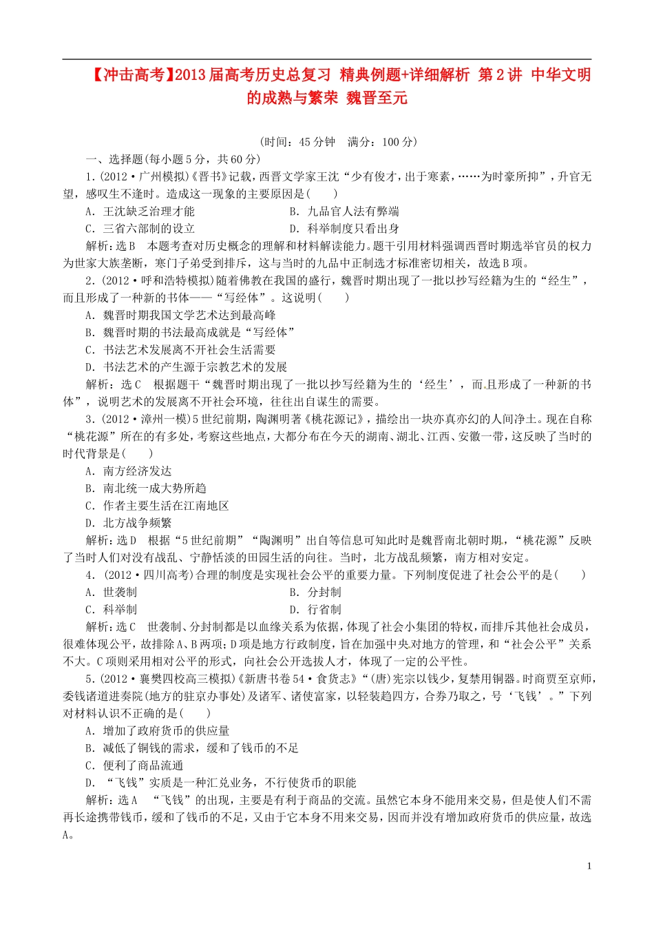 【冲击高考】2013届高考历史总复习 精典例题+详细解析 第2讲 中华文明的成熟与繁荣 魏晋至元_第1页