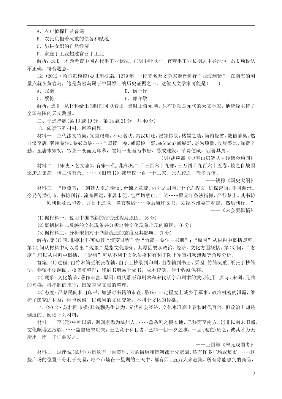 【冲击高考】2013届高考历史总复习 精典例题+详细解析 第2讲 中华文明的成熟与繁荣 魏晋至元_第3页
