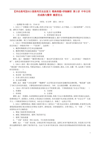 【冲击高考】2013届高考历史总复习 精典例题+详细解析 第2讲 中华文明的成熟与繁荣 魏晋至元