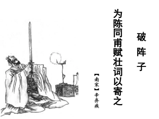 破阵子为陈同甫赋壮词以寄之