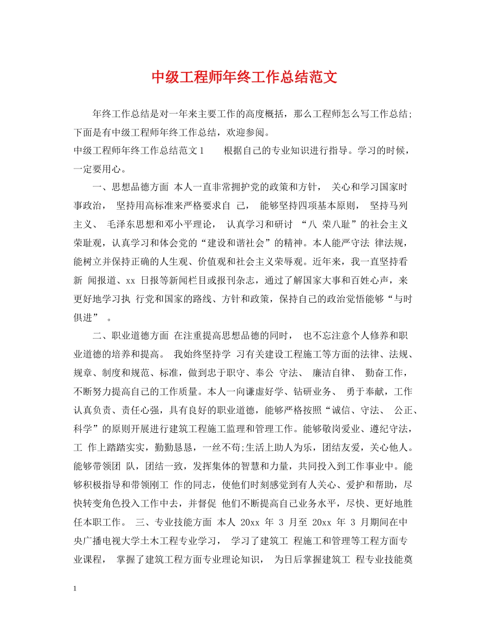 中级工程师年终工作总结范文2_第1页