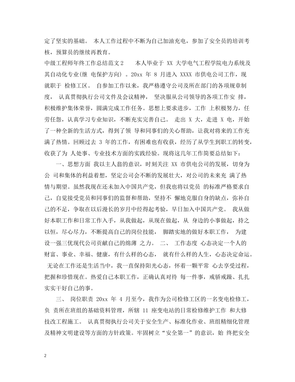 中级工程师年终工作总结范文2_第2页