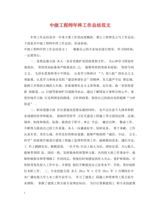 中级工程师年终工作总结范文2