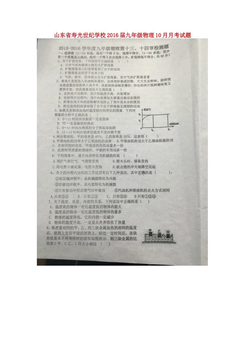 山东省寿光世纪学校2016届九年级物理10月月考试题扫描版沪科版_第1页