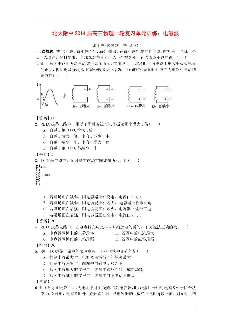 北京市北京大学附属中学2014届高三物理一轮复习专题训练电磁波_第1页