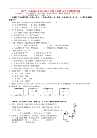 广东省湛江二中港城中学2016届九年级物理10月月考试题新人教版