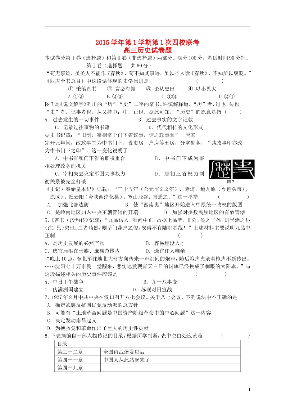浙江省瑞安市2016届高三历史上学期第一次四校联考试题_第1页