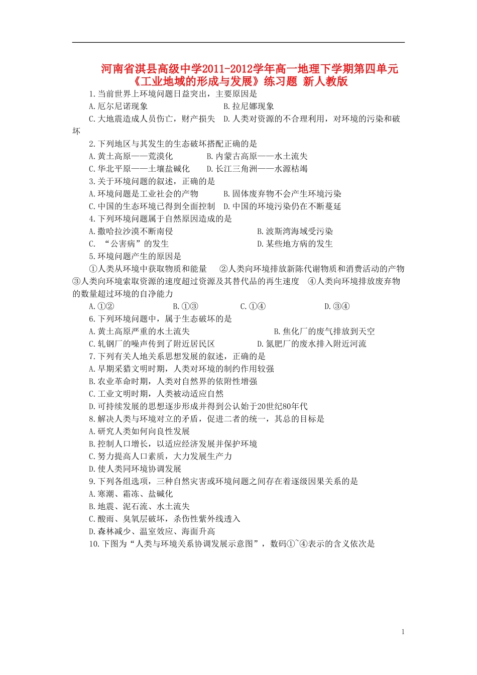 河南省淇县高级中学2011-2012学年高一地理下学期第四单元《工业地域的形成与发展》练习题 新人教版_第1页
