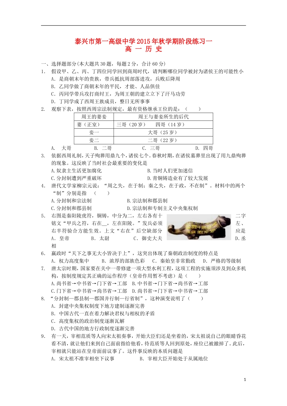 江苏省泰兴市第一高级中学2015_2016学年高一历史上学期阶段练习一_第1页