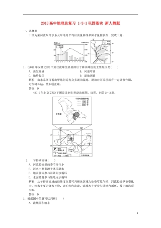 2013高中地理总复习 1-3-1巩固落实 新人教版