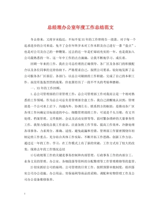 总经理办公室年度工作总结范文