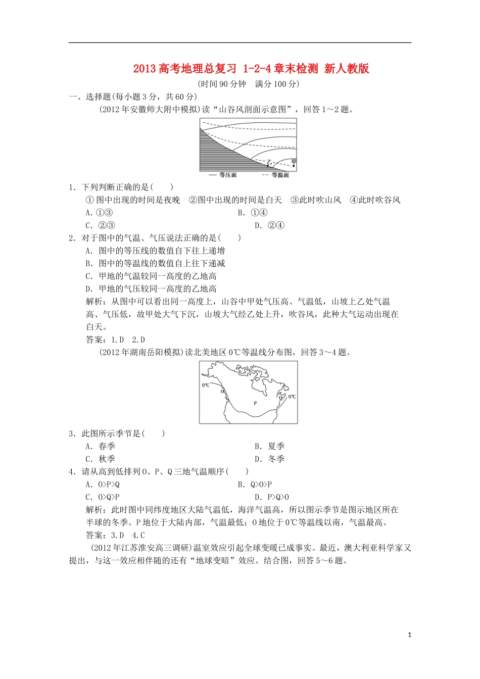 2013高考地理总复习 1-2-4章末检测 新人教版_第1页