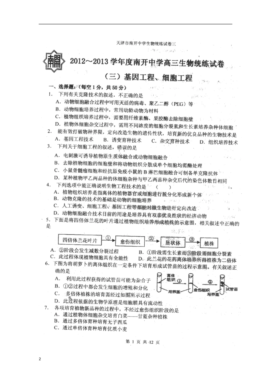 天津市2013届高三生物统练（3）（扫描版）新人教版_第2页