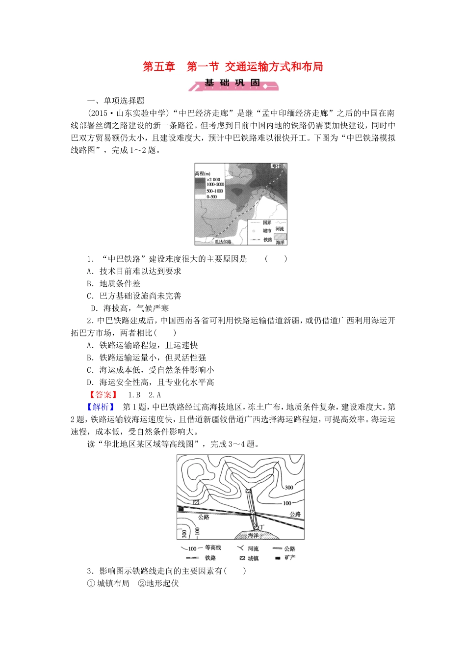 2015_2016高中地理第5章第1节交通运输方式和布局练习新人教版必修2_第1页