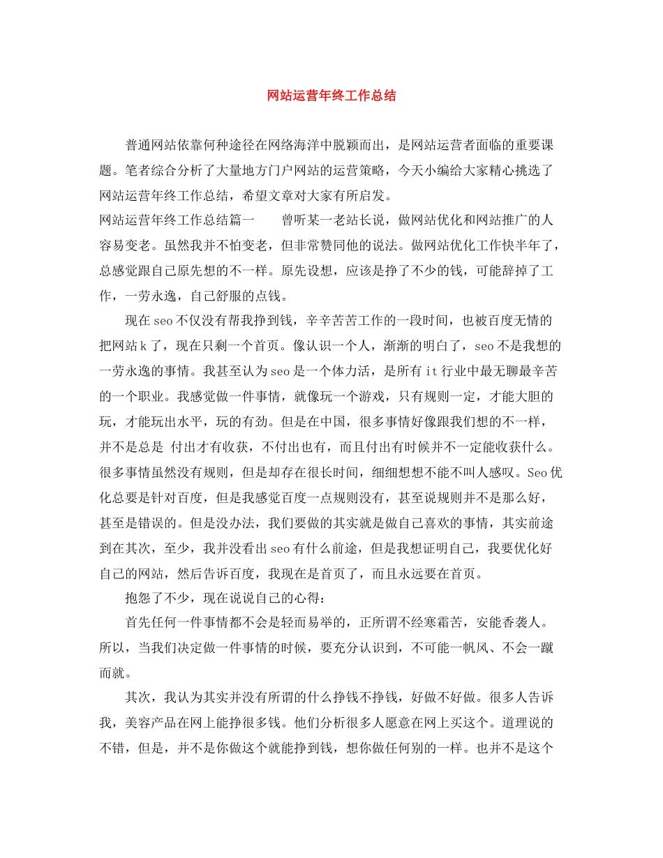 网站运营年终工作总结_第1页