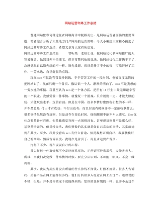 网站运营年终工作总结