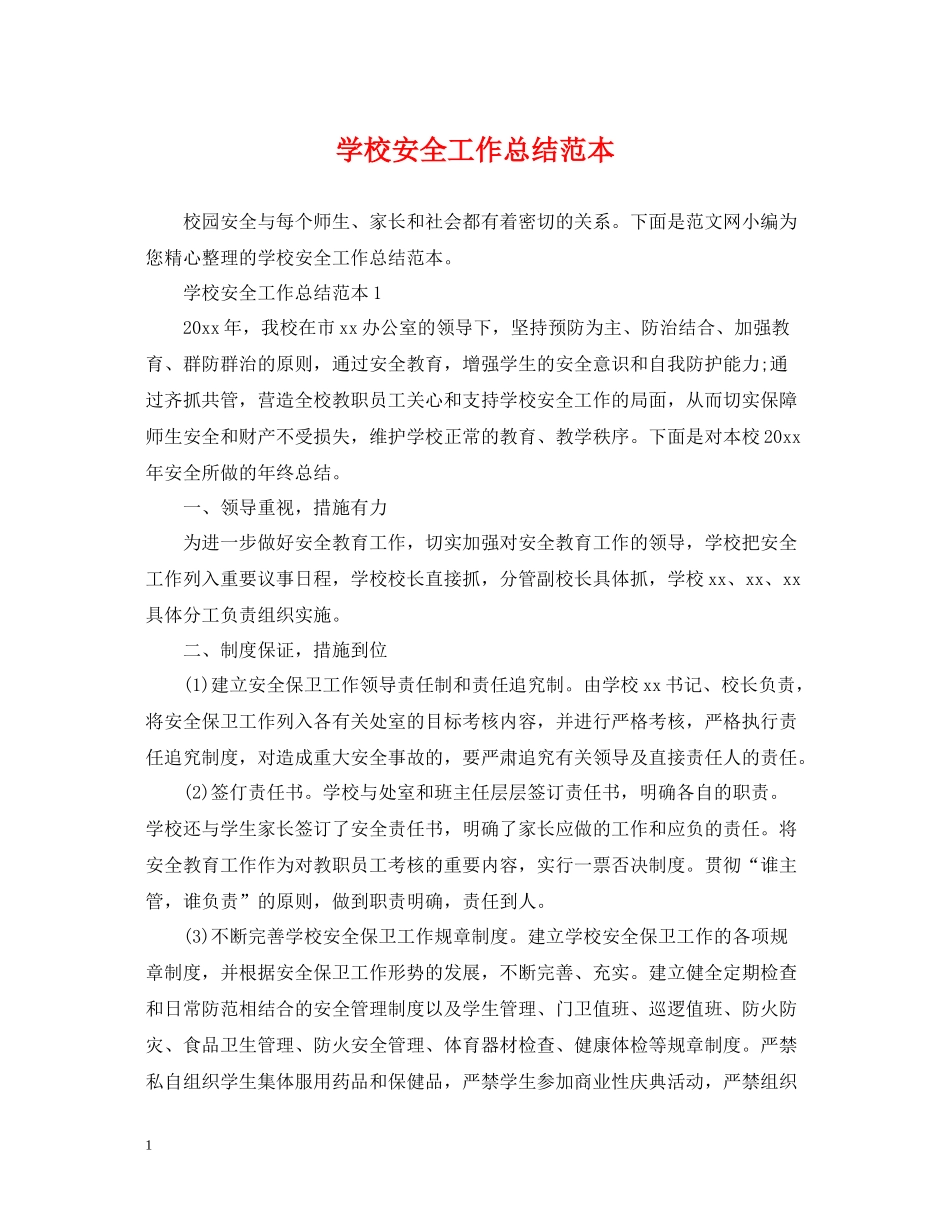 学校安全工作总结范本_第1页