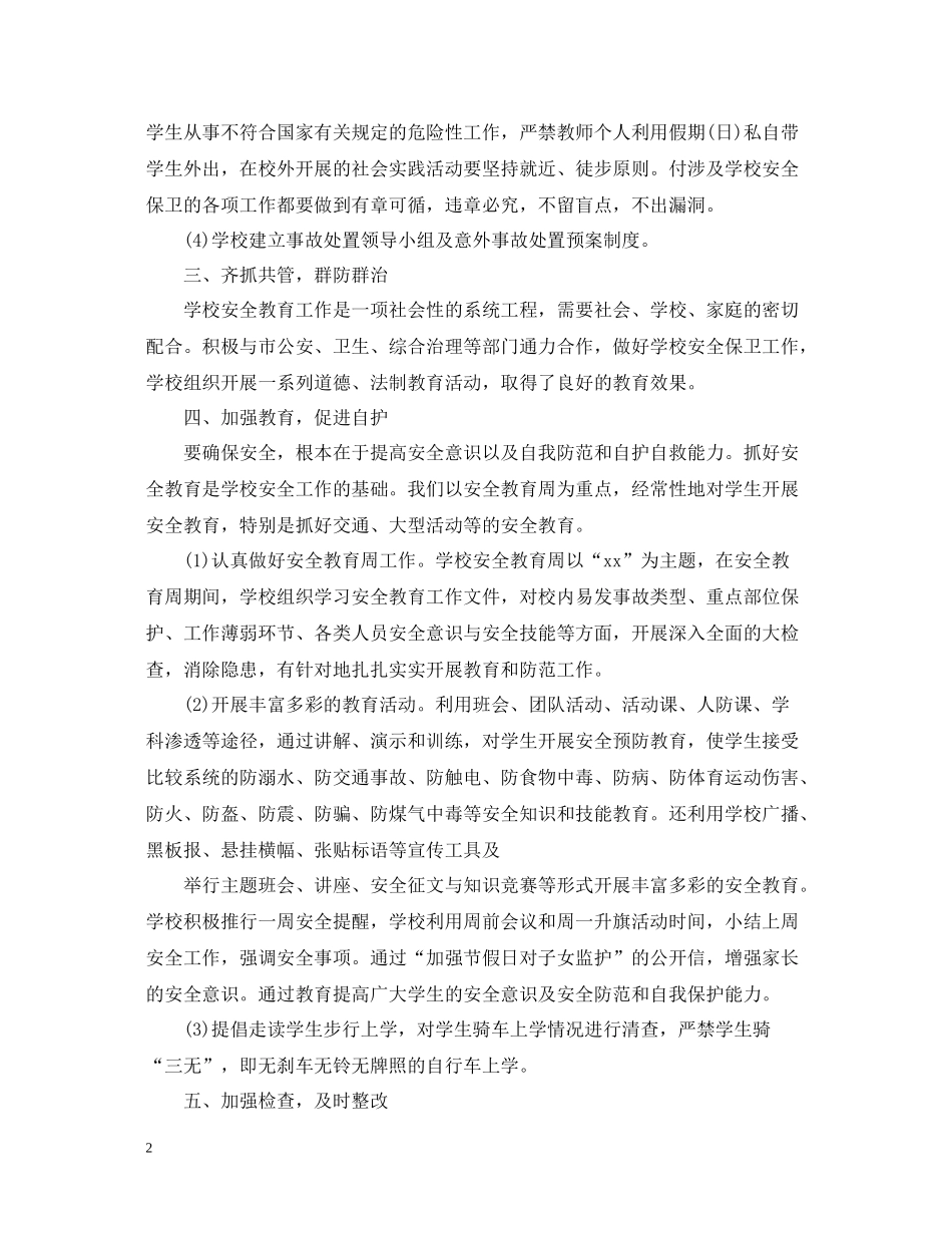 学校安全工作总结范本_第2页