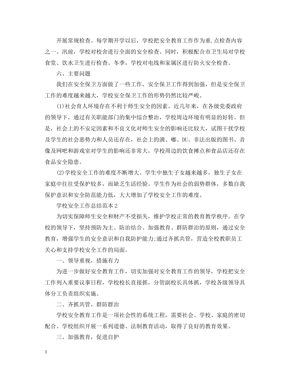 学校安全工作总结范本_第3页