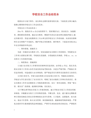 学校安全工作总结范本