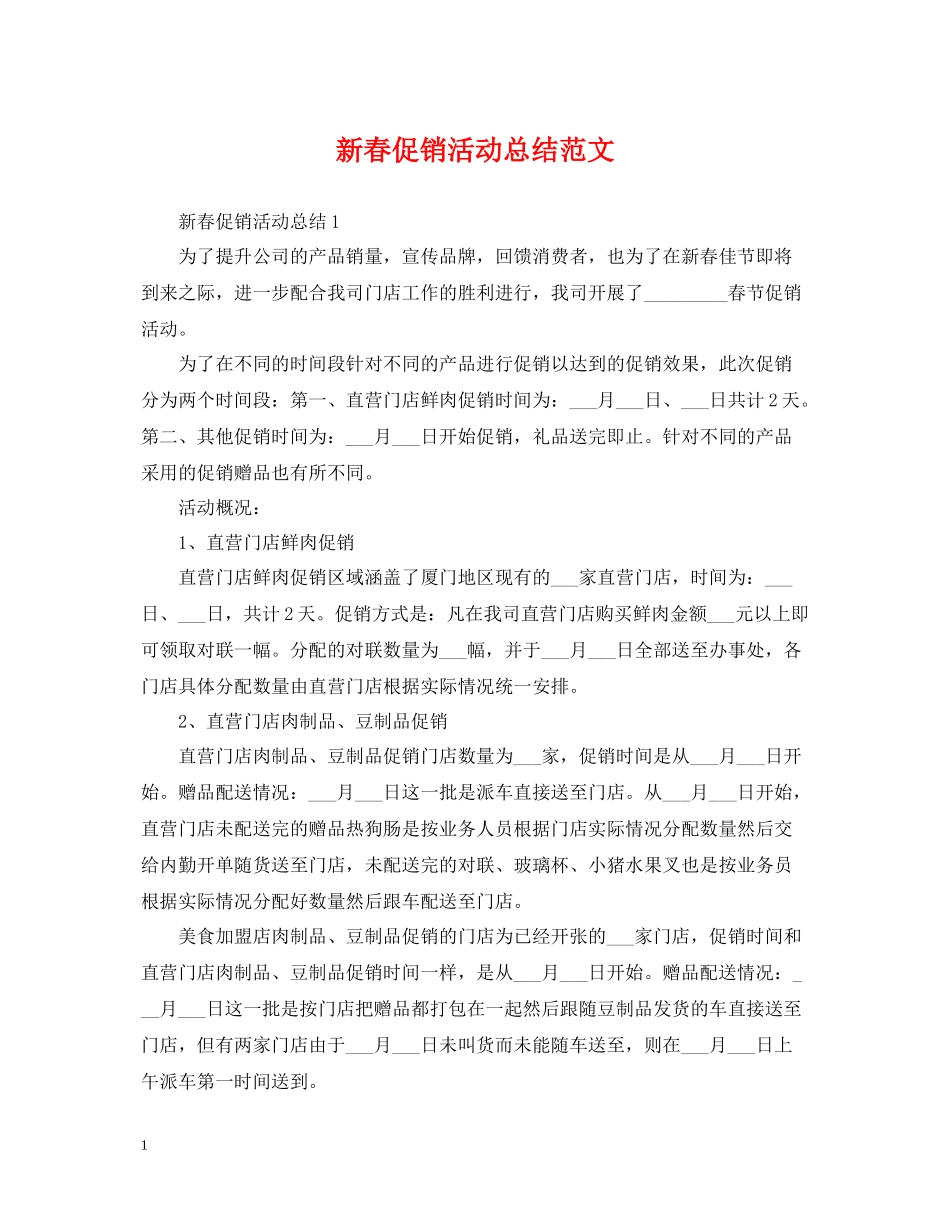 新春促销活动总结范文_第1页