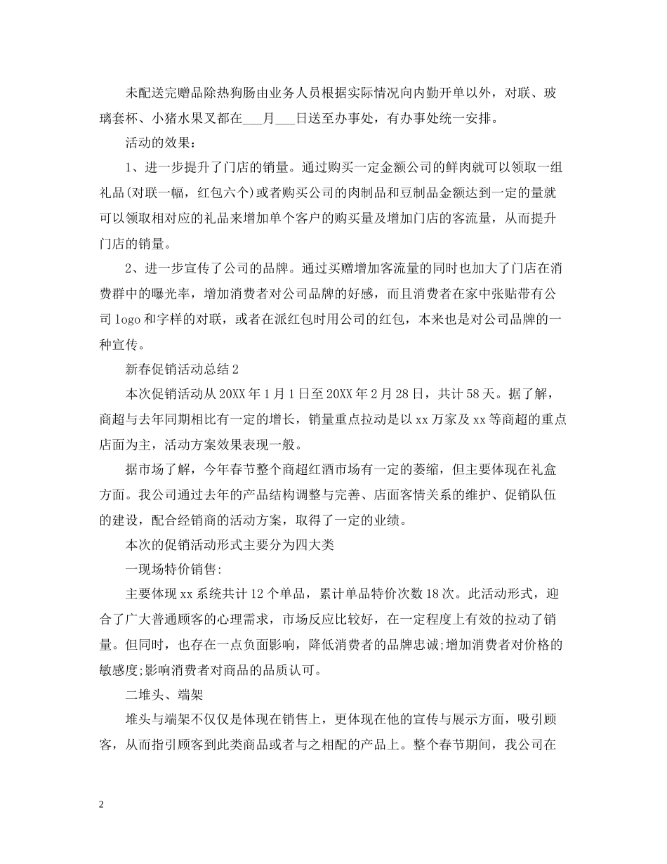 新春促销活动总结范文_第2页
