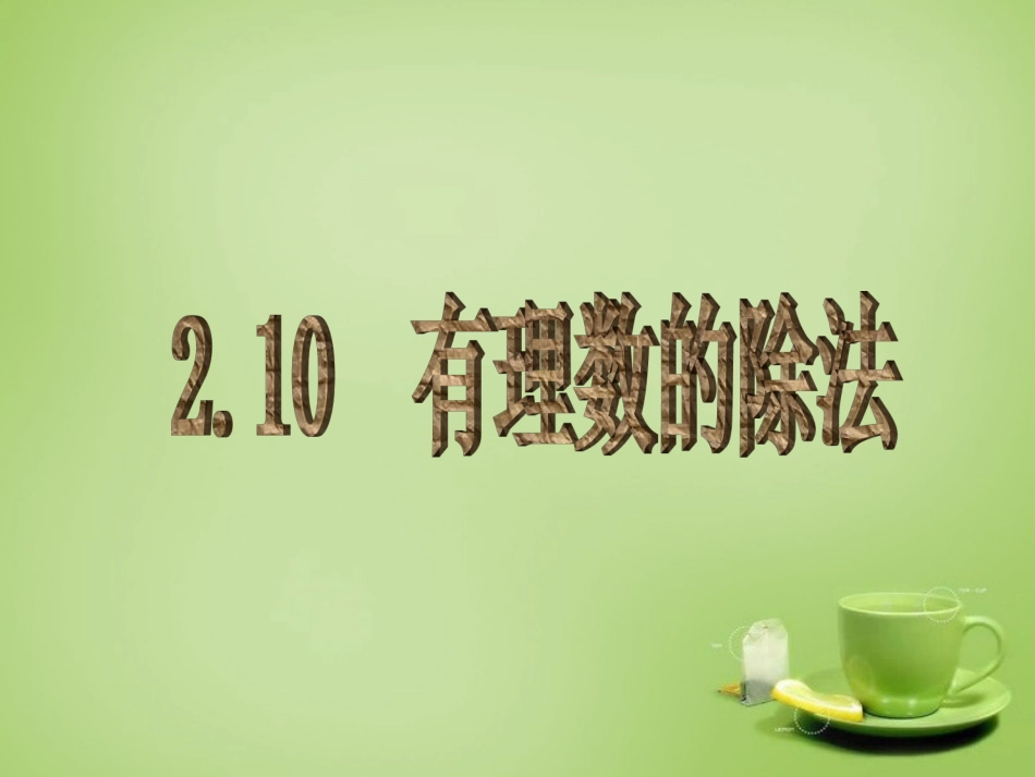 河南省上蔡县第一初级中学七年级数学上册2.10有理数的除法课件新版华东师大版_第2页