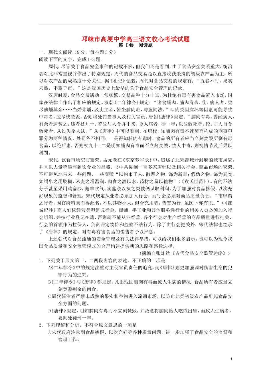 四川省邛崃市高埂中学2016届高三语文上学期开学收心考试试题_第1页