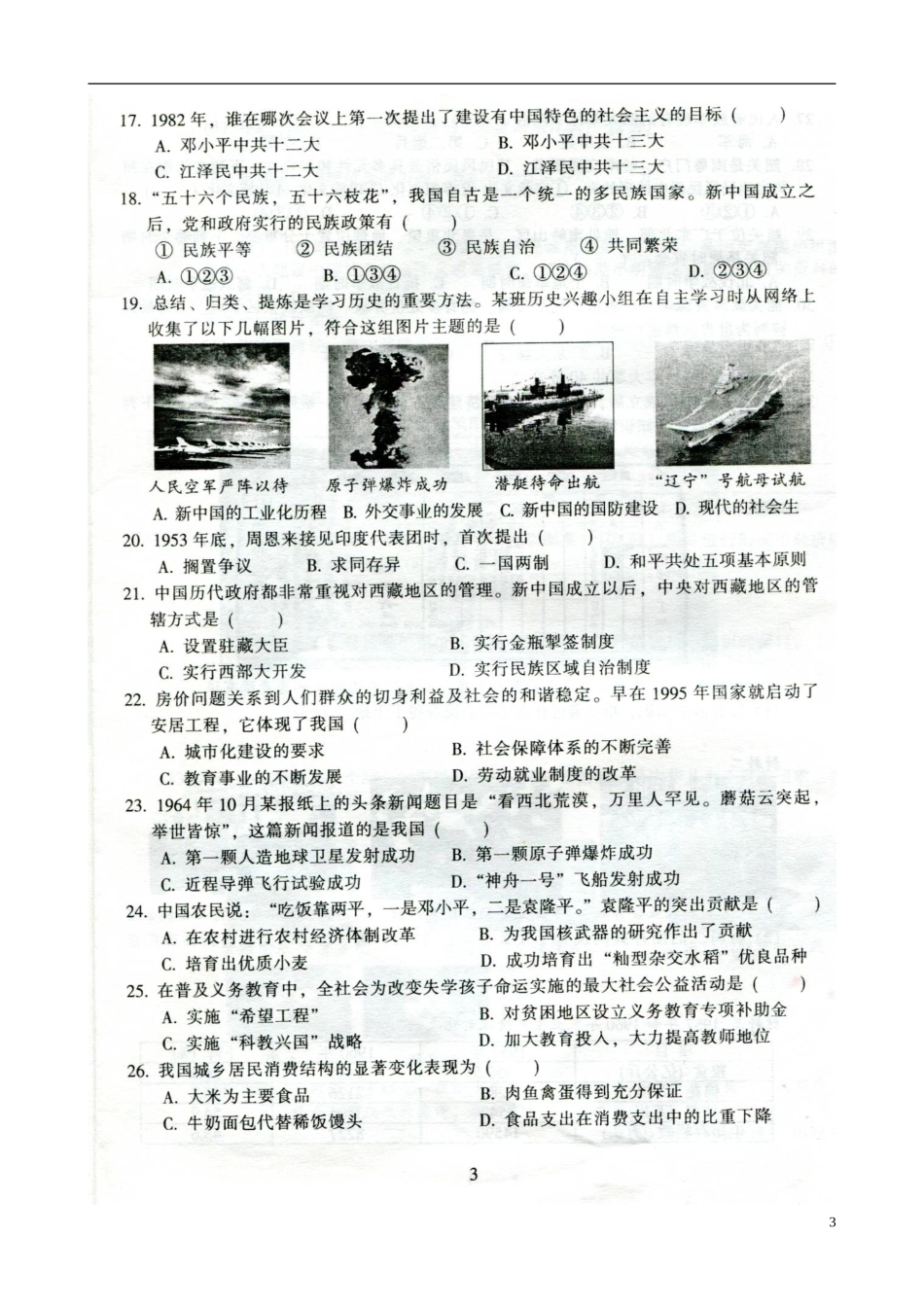 广东省韶关市曲江县大塘中学2014_2015学年八年级历史下学期期末考试试题川教版_第3页