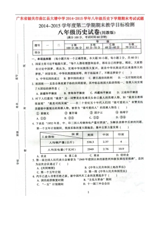 广东省韶关市曲江县大塘中学2014_2015学年八年级历史下学期期末考试试题川教版