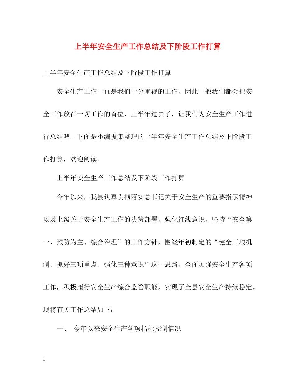 上半年安全生产工作总结及下阶段工作打算_第1页