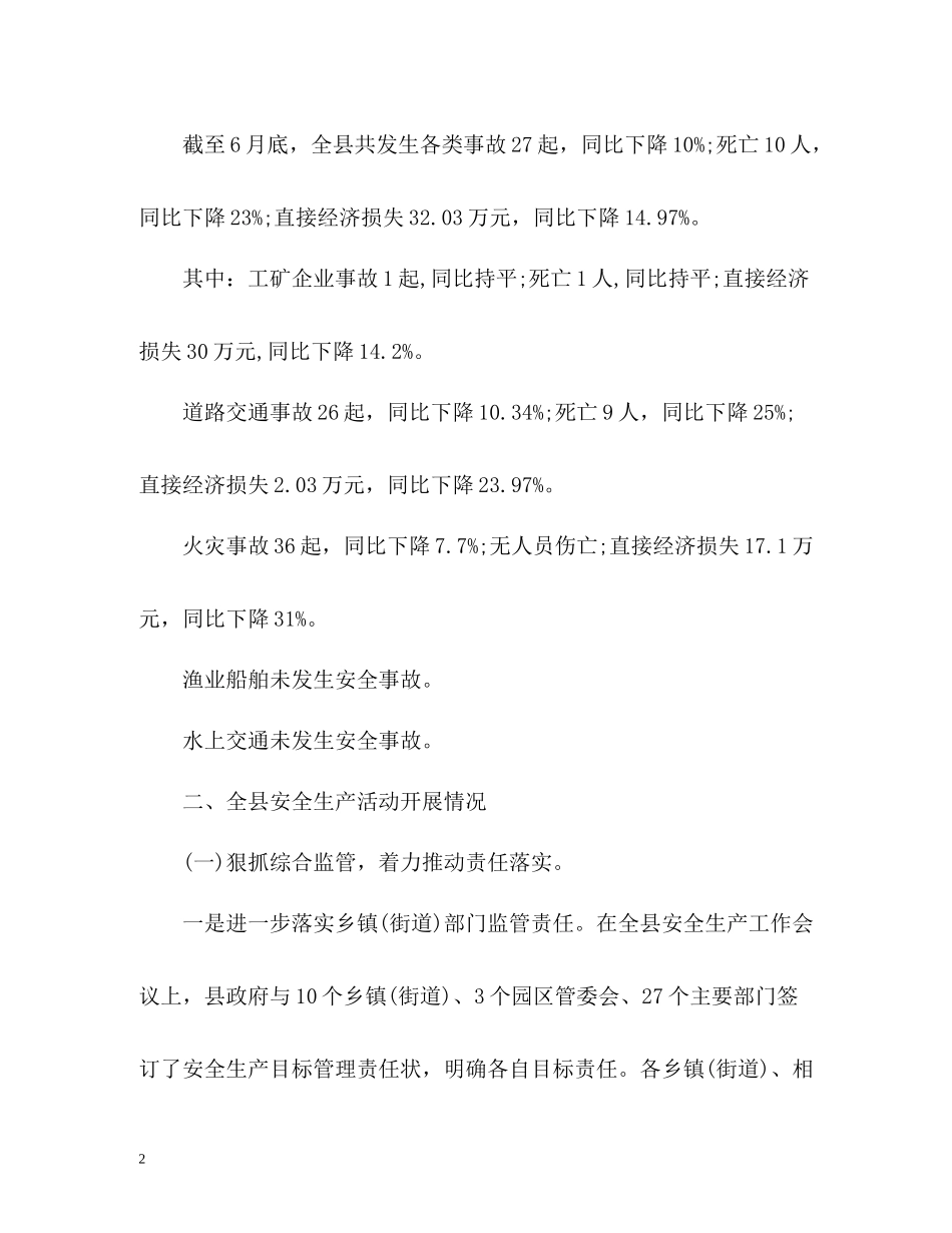 上半年安全生产工作总结及下阶段工作打算_第2页