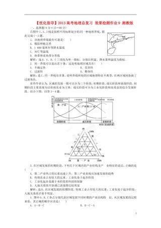 【优化指导】2013高考地理总复习 效果检测作业9 湘教版