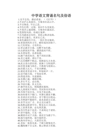 中学语文背诵名句及俗语[1]
