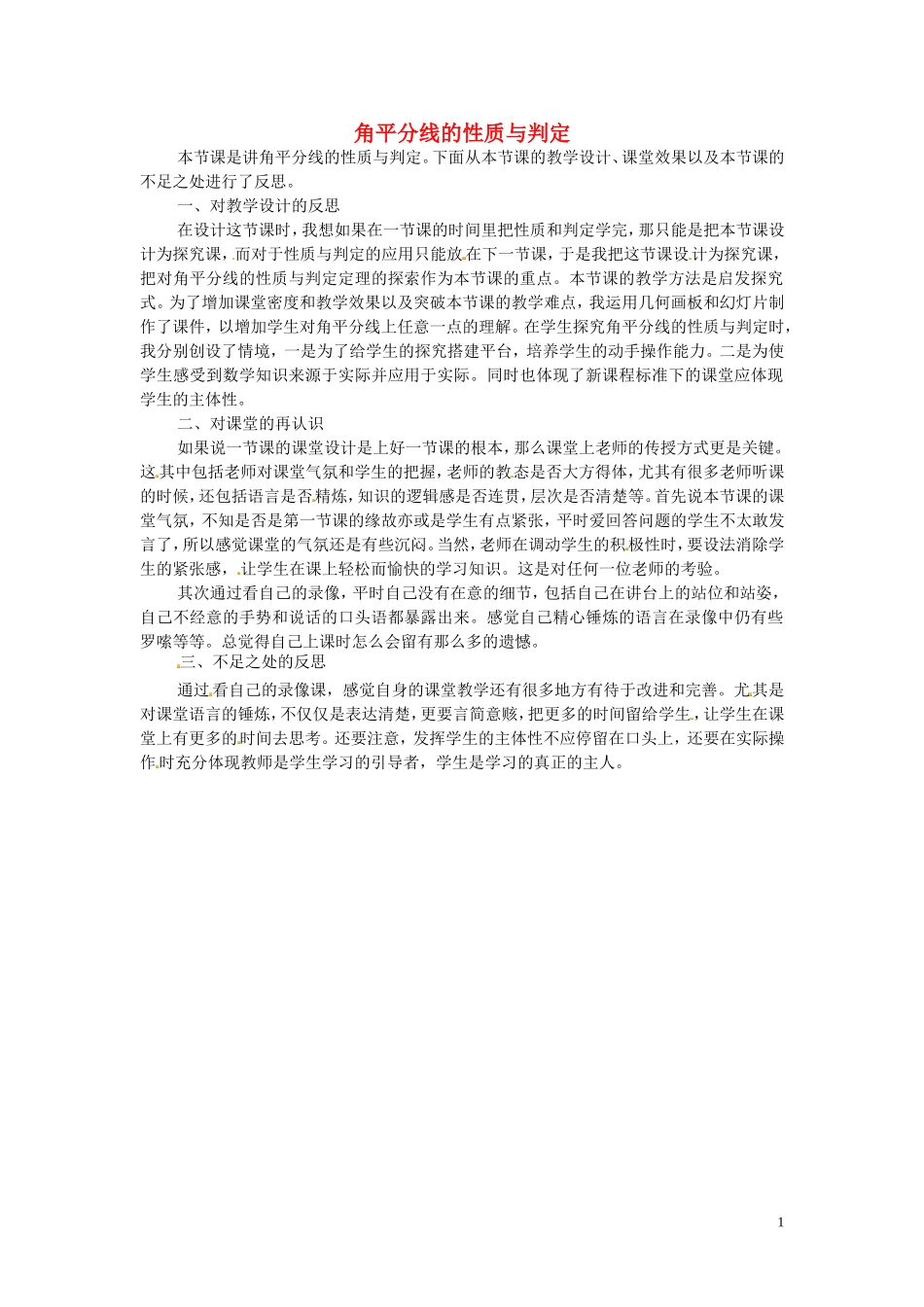 2015秋八年级数学上册12.3角的平分线的性质教学反思新版新人教版_第1页