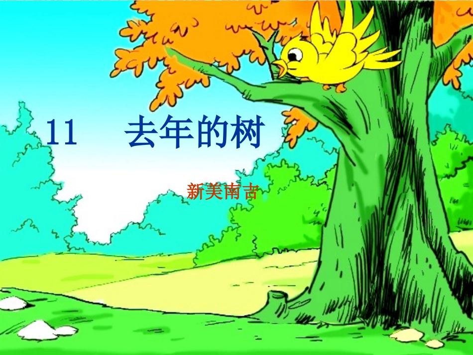 去年的树PPT _第1页