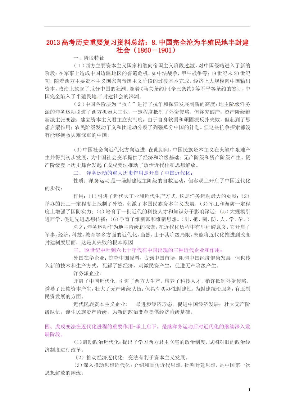 2013高考历史 重要复习资料总结 8.中国完全沦为半殖民地半封建社会（1860－1901）_第1页