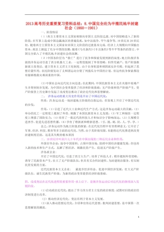 2013高考历史 重要复习资料总结 8.中国完全沦为半殖民地半封建社会（1860－1901）