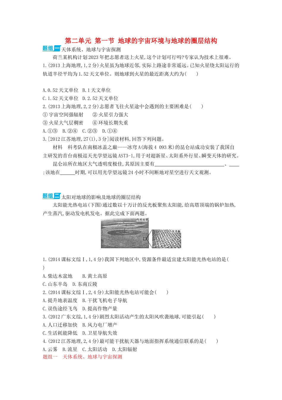 3年高考2016版高考地理第二单元第一节地球的宇宙环境与地球的圈层结构_第1页