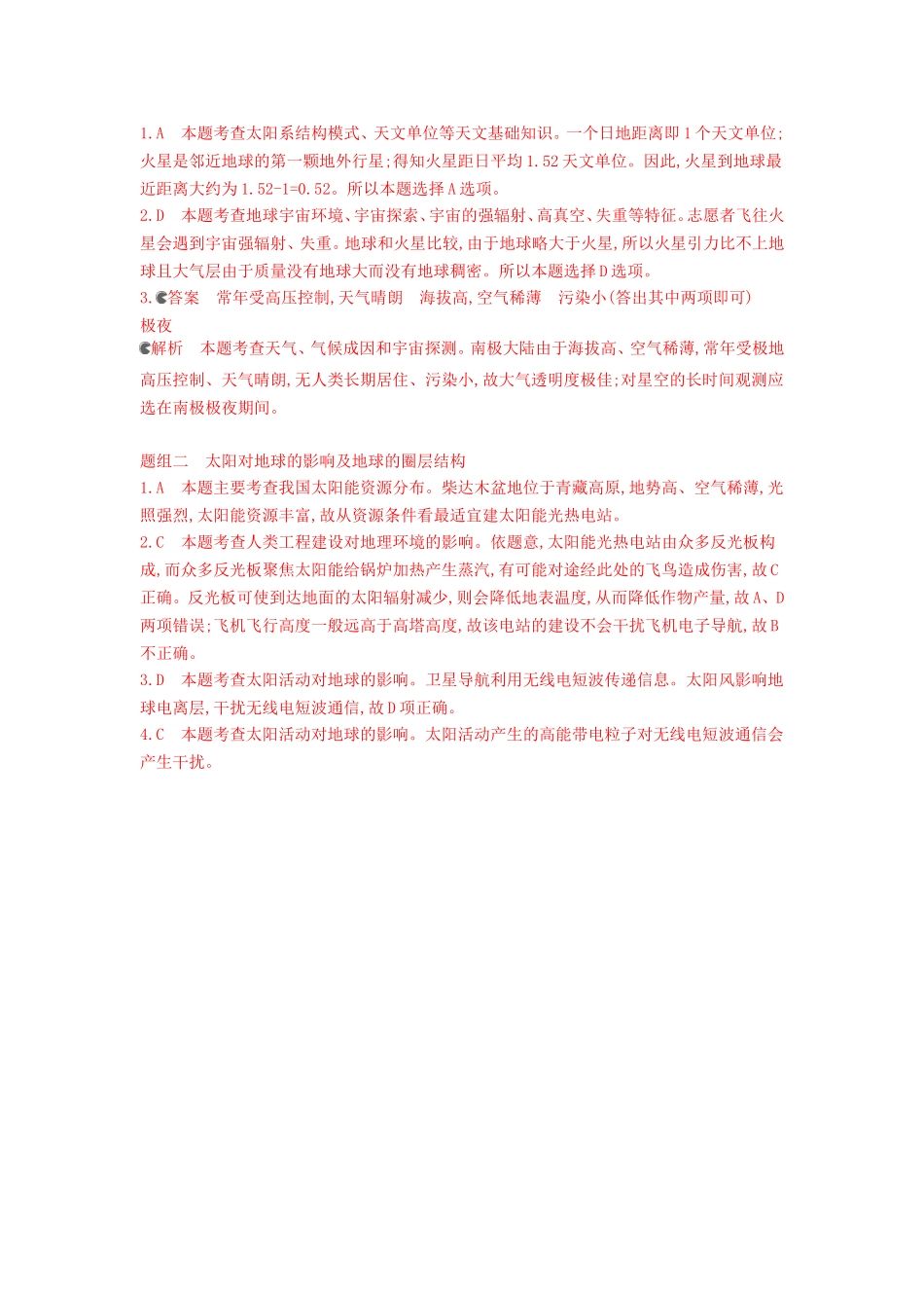 3年高考2016版高考地理第二单元第一节地球的宇宙环境与地球的圈层结构_第2页