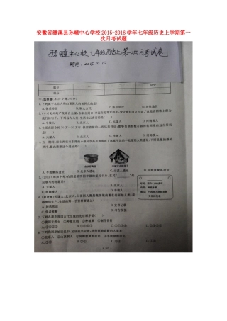 安徽省濉溪县孙疃中心学校2015_2016学年七年级历史上学期第一次月考试题扫描版无答案