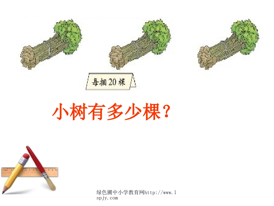 北师大版数学三年级上册《小树有多少棵》公开课课件下载_第2页