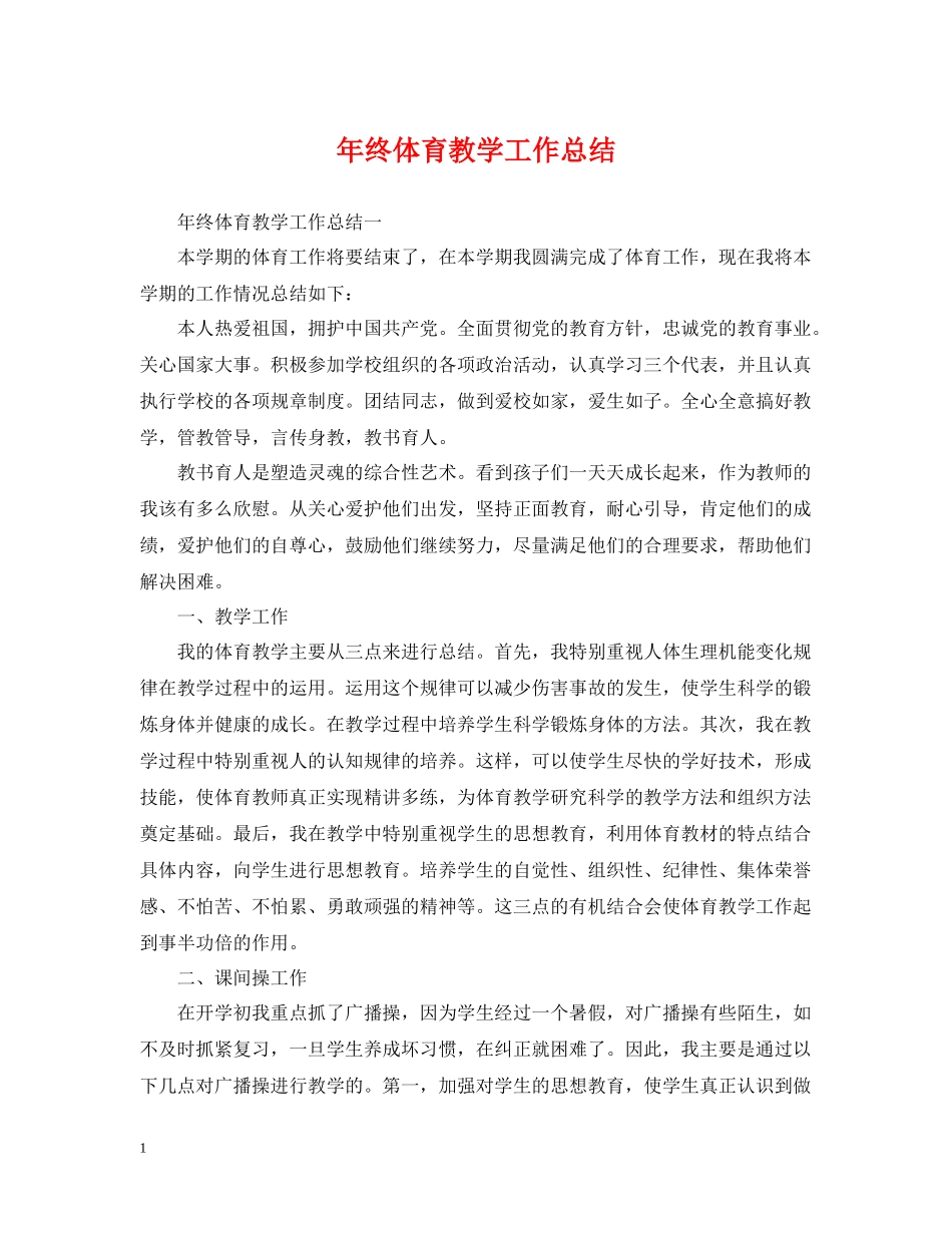2020年终体育教学工作总结_第1页