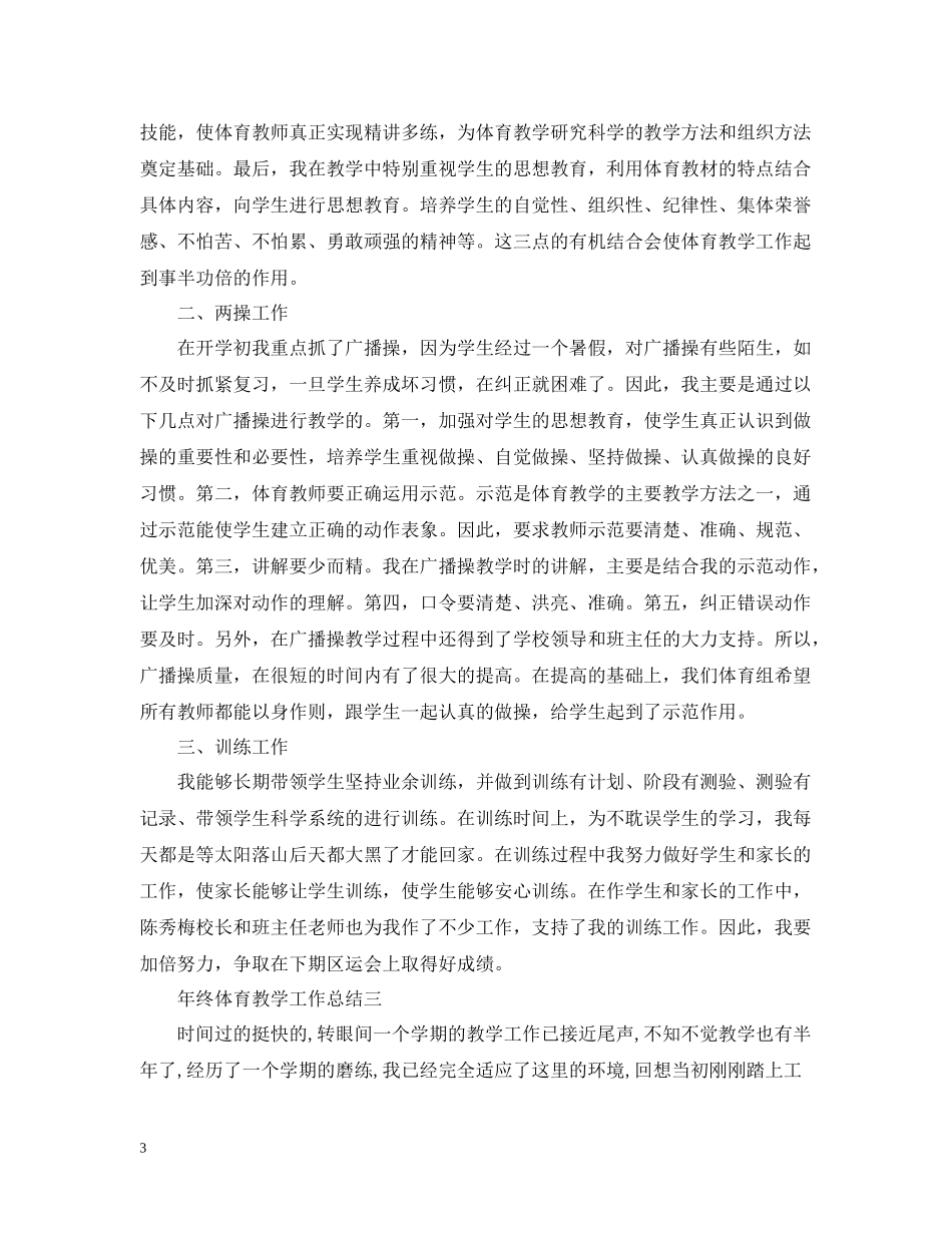 2020年终体育教学工作总结_第3页