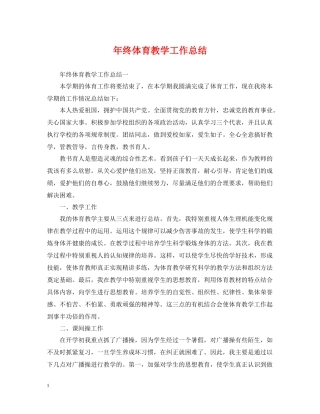 2020年终体育教学工作总结