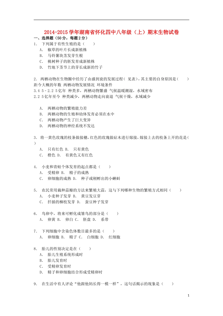 湖南省怀化四中2014_2015学年八年级生物上学期期末试卷含解析_第1页